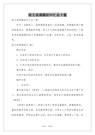 语文说课稿初中汇总十篇