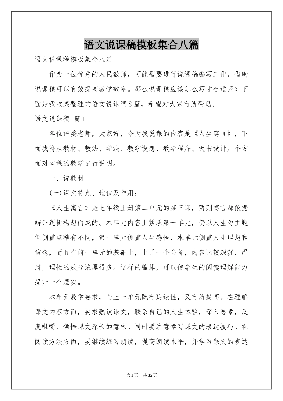 语文说课稿模板集合八篇_第1页