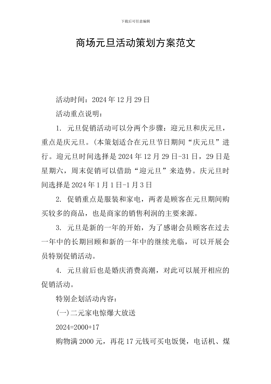 商场元旦活动策划方案范文_第1页