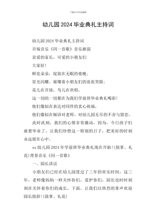 幼儿园2024毕业典礼主持词