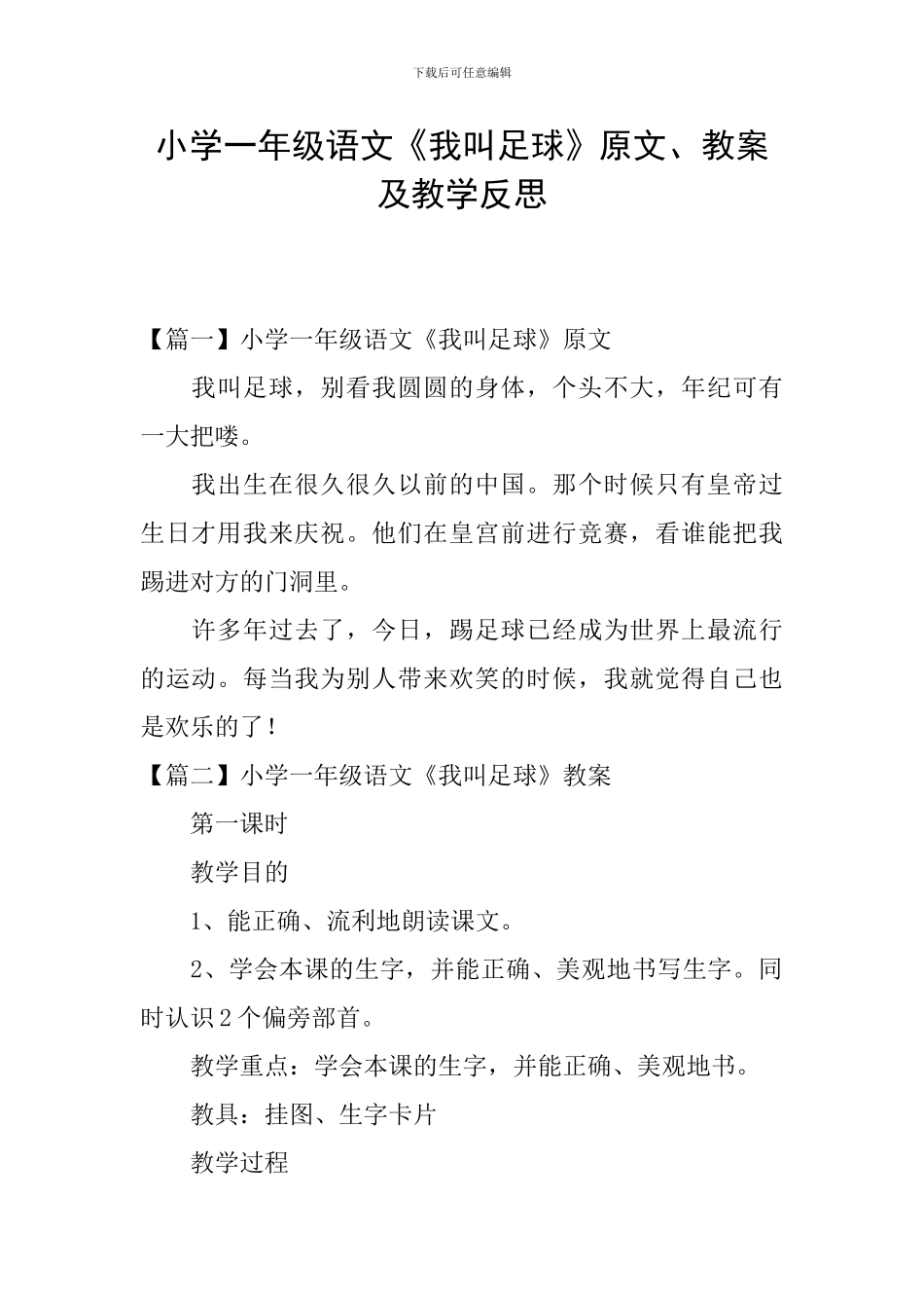 小学一年级语文《我叫足球》原文、教案及教学反思_第1页