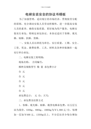 电梯安装安全的协议书模板