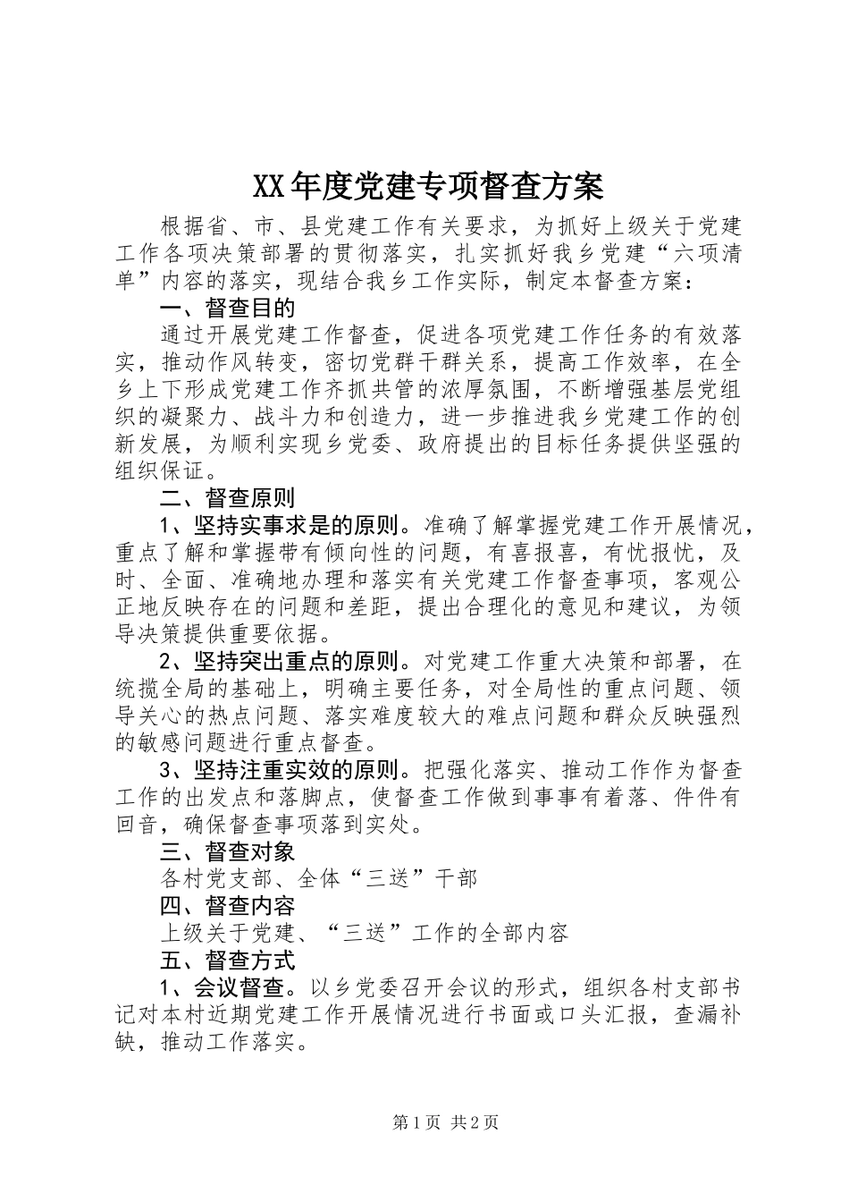 XX年度党建专项督查方案_第1页