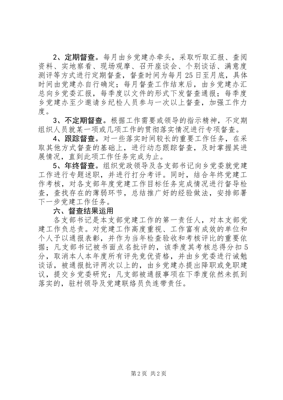 XX年度党建专项督查方案_第2页
