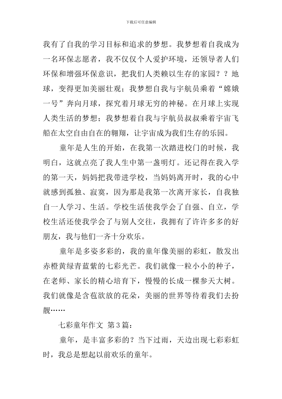 七彩童年作文_第3页