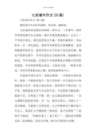 七彩童年作文