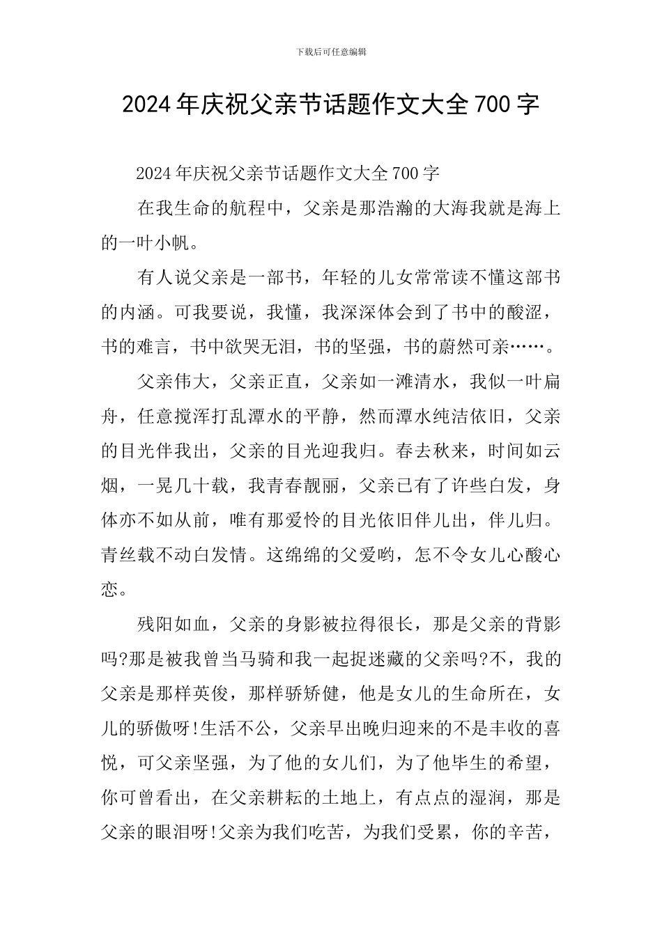 2024年庆祝父亲节话题作文大全700字_第1页