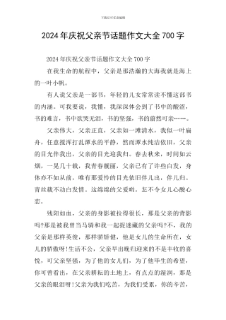 2024年庆祝父亲节话题作文大全700字