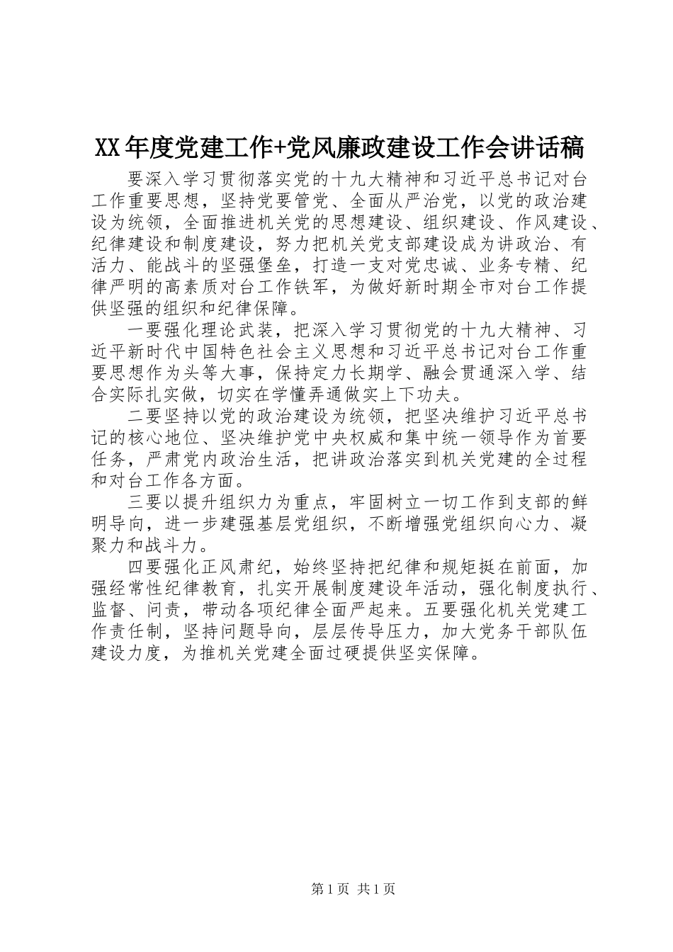 XX年度党建工作+党风廉政建设工作会讲话稿_第1页