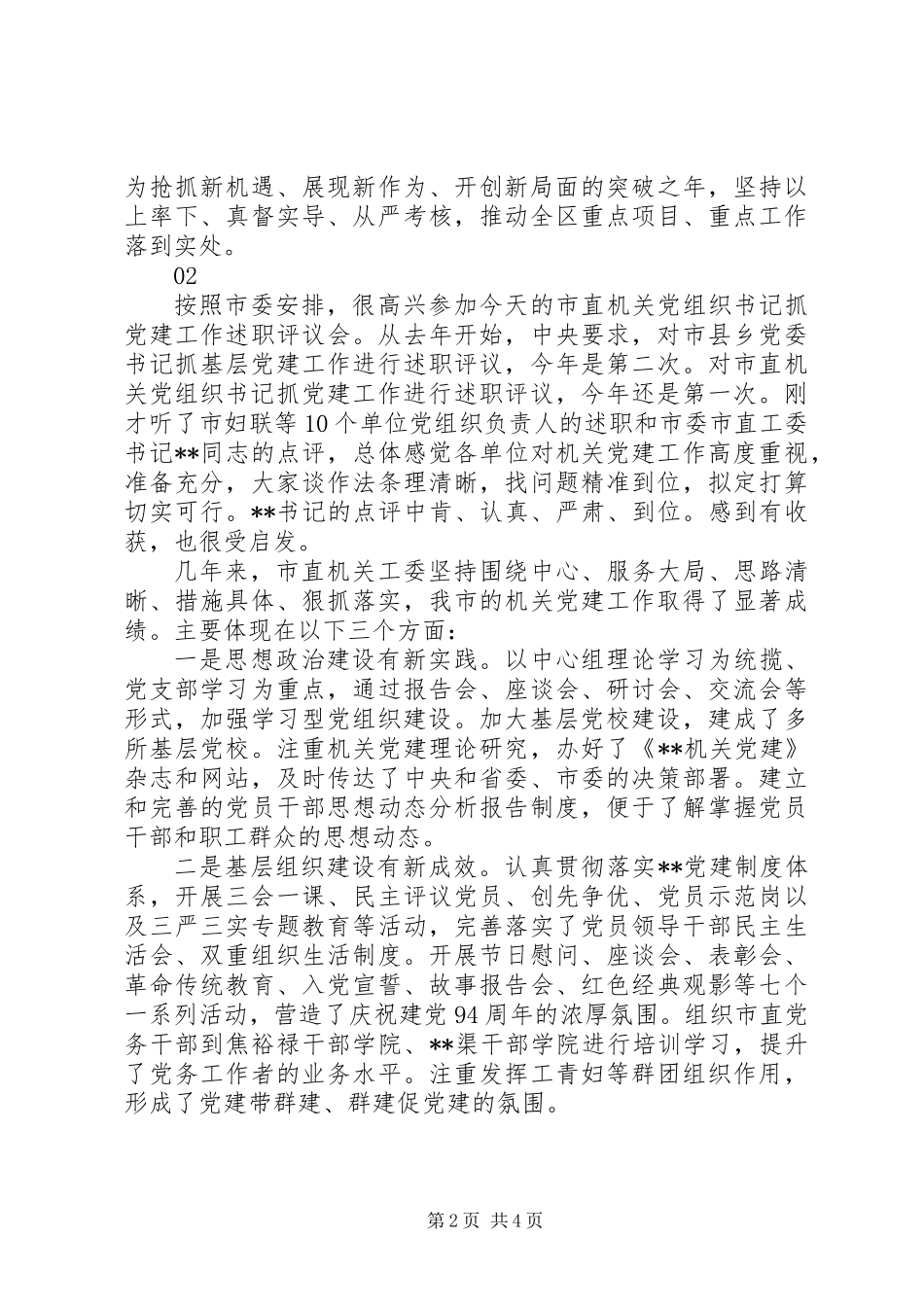 XX年度党委（党组）书记述职评议会议讲话稿_第2页