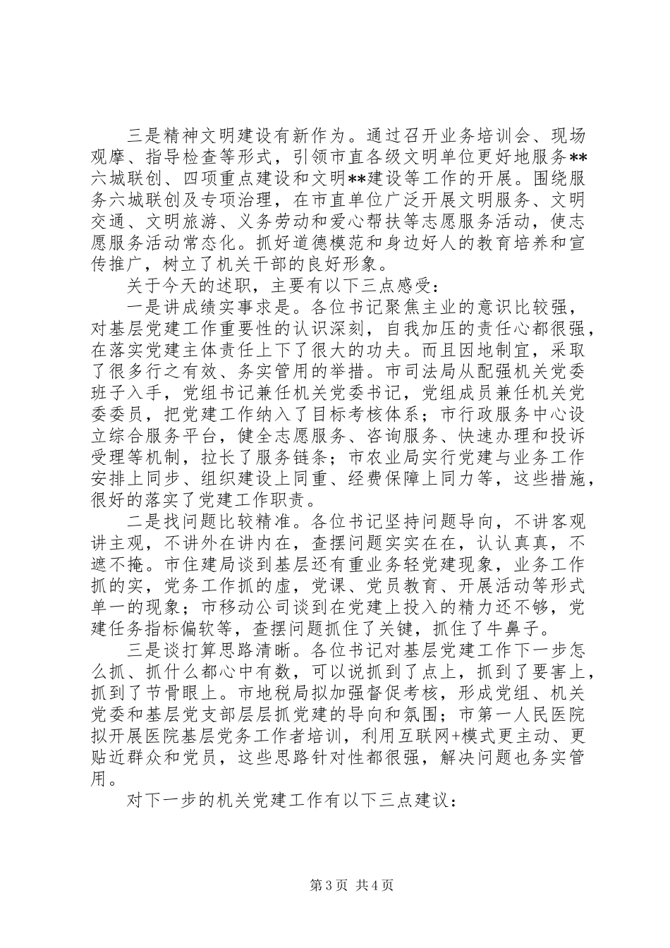 XX年度党委（党组）书记述职评议会议讲话稿_第3页