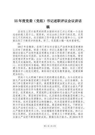 XX年度党委（党组）书记述职评议会议讲话稿