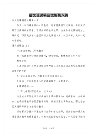 语文说课稿范本锦集八篇