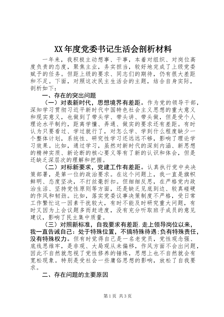 XX年度党委书记生活会剖析材料_第1页