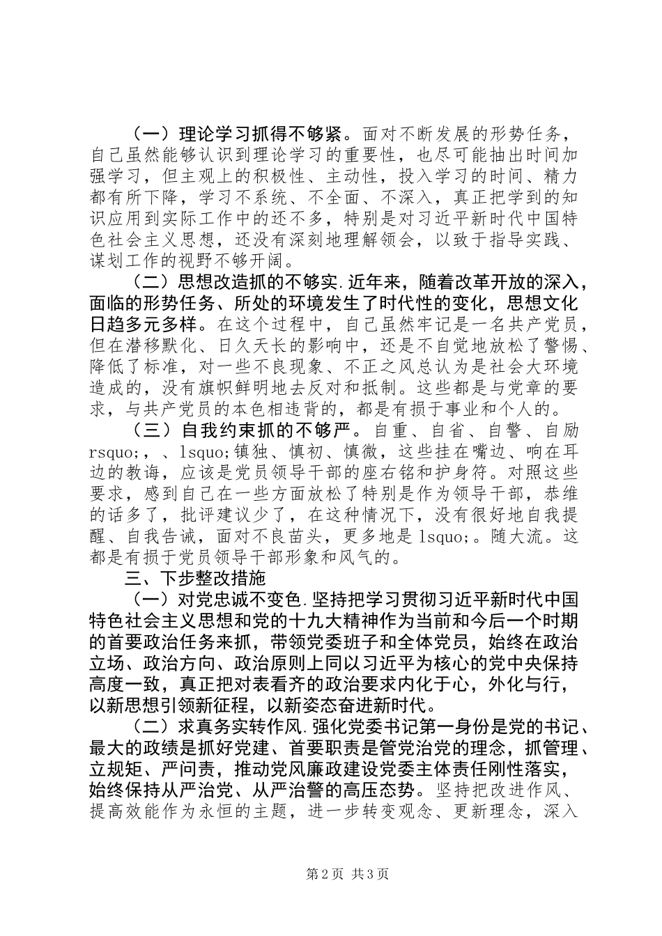 XX年度党委书记生活会剖析材料_第2页