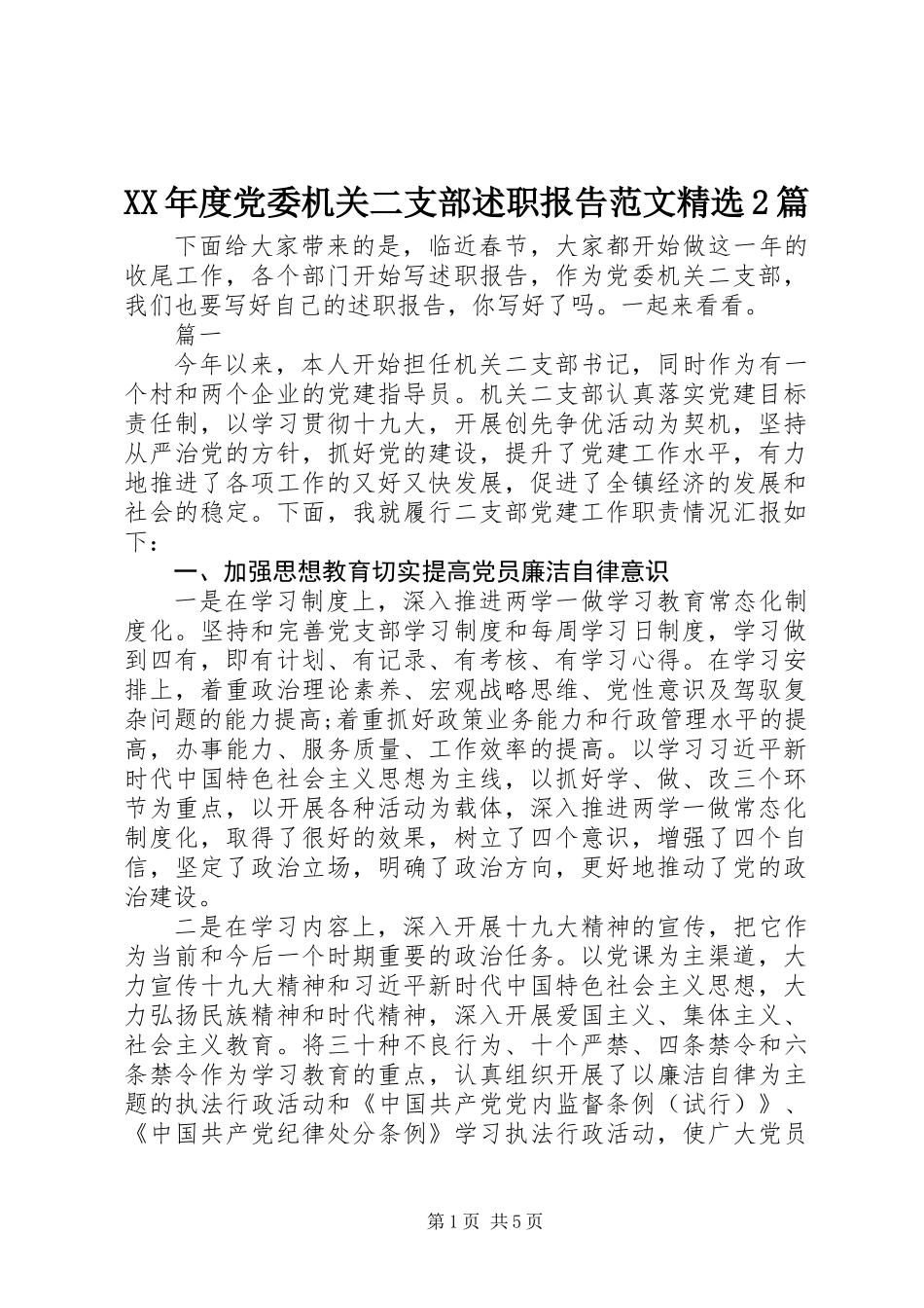 XX年度党委机关二支部述职报告范文精选2篇_第1页