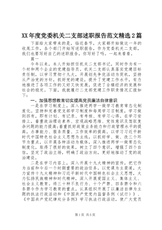 XX年度党委机关二支部述职报告范文精选2篇