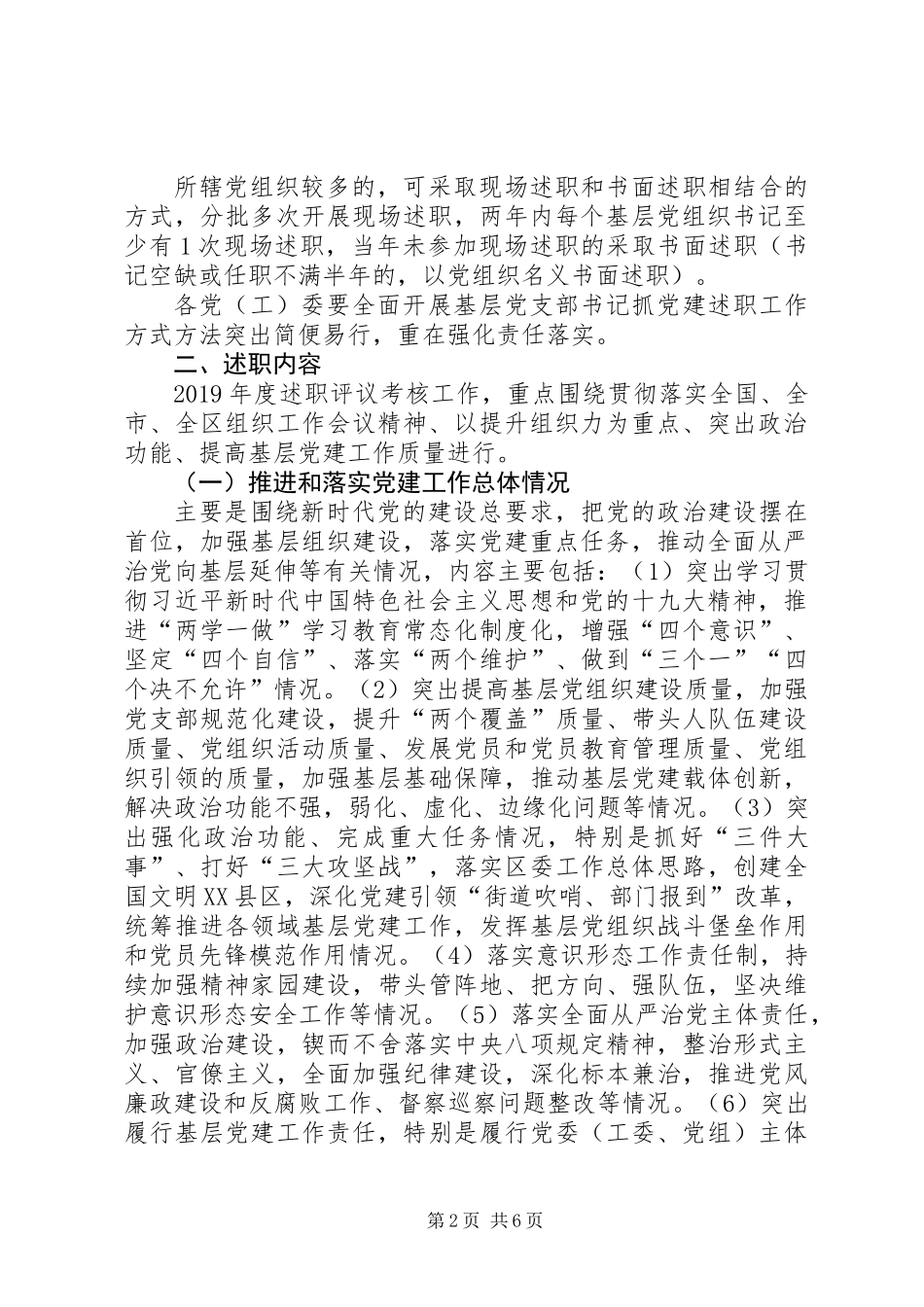 XX年度党委党组书记抓党建述职评议考核工作方案_第2页