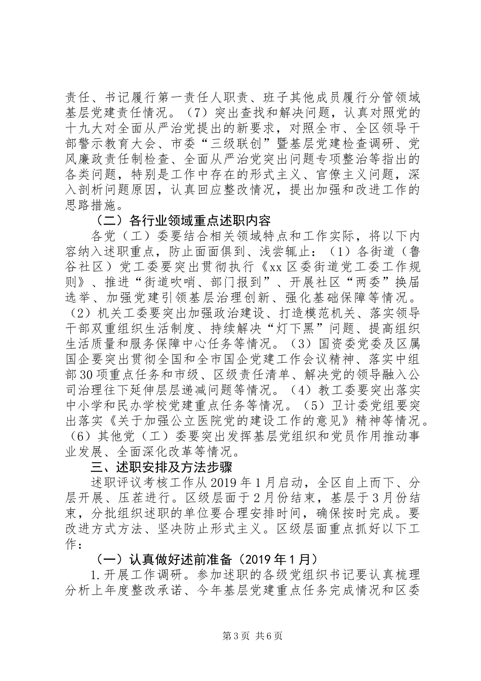 XX年度党委党组书记抓党建述职评议考核工作方案_第3页