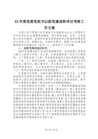 XX年度党委党组书记抓党建述职评议考核工作方案