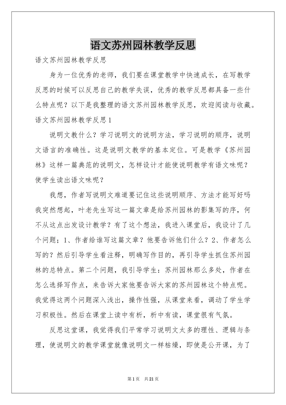 语文苏州园林教学反思_第1页