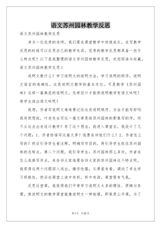 语文苏州园林教学反思