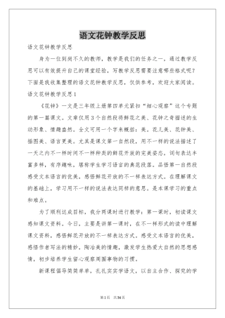 语文花钟教学反思