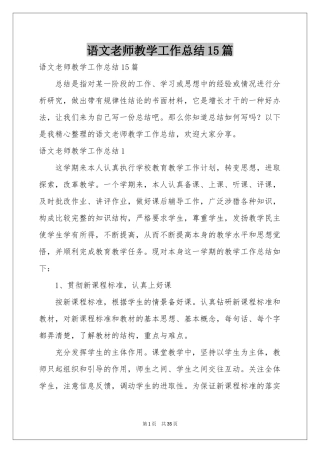 语文老师教学工作参考总结15篇
