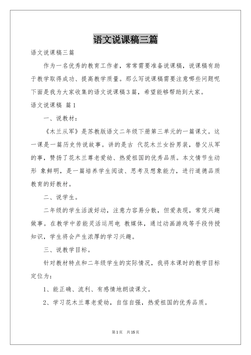 语文说课稿三篇_第1页