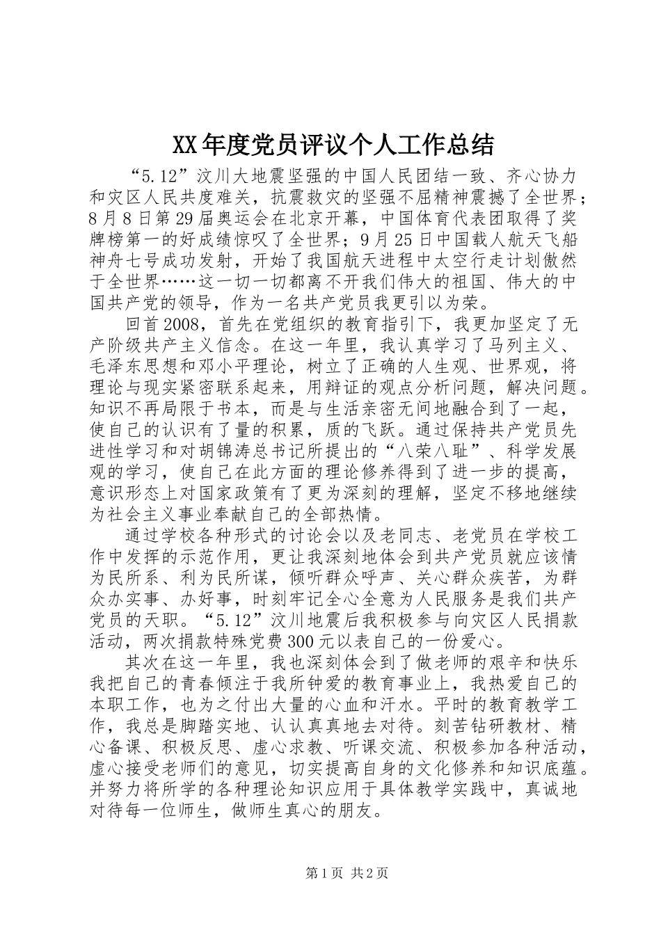 XX年度党员评议个人工作总结_第1页