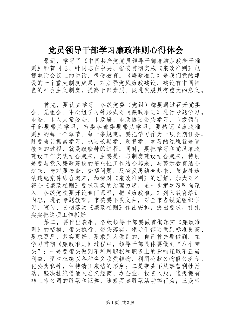 党员领导干部学习廉政准则心得体会_第1页
