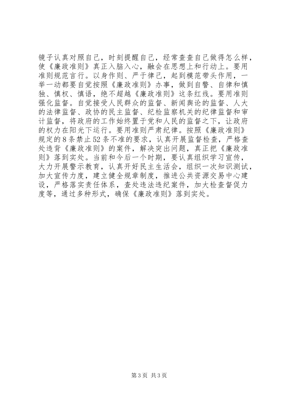党员领导干部学习廉政准则心得体会_第3页