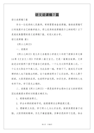 语文说课稿7篇