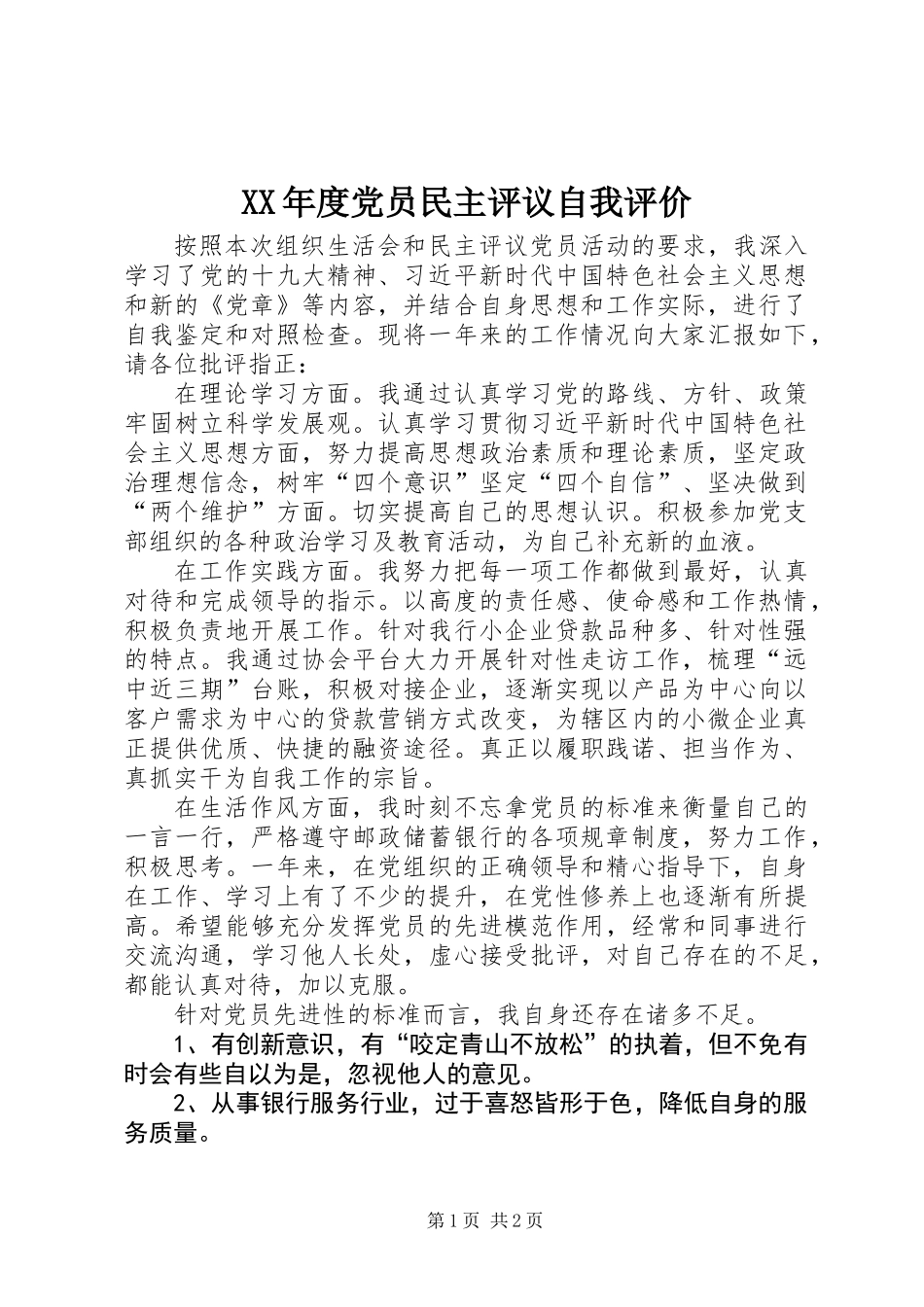 XX年度党员民主评议自我评价_第1页