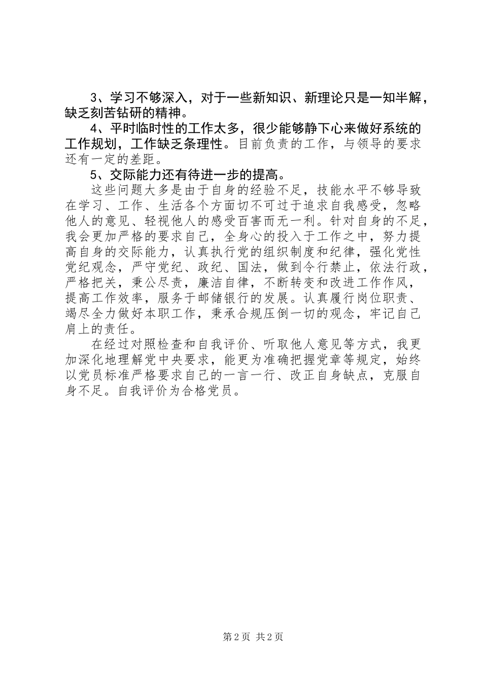 XX年度党员民主评议自我评价_第2页