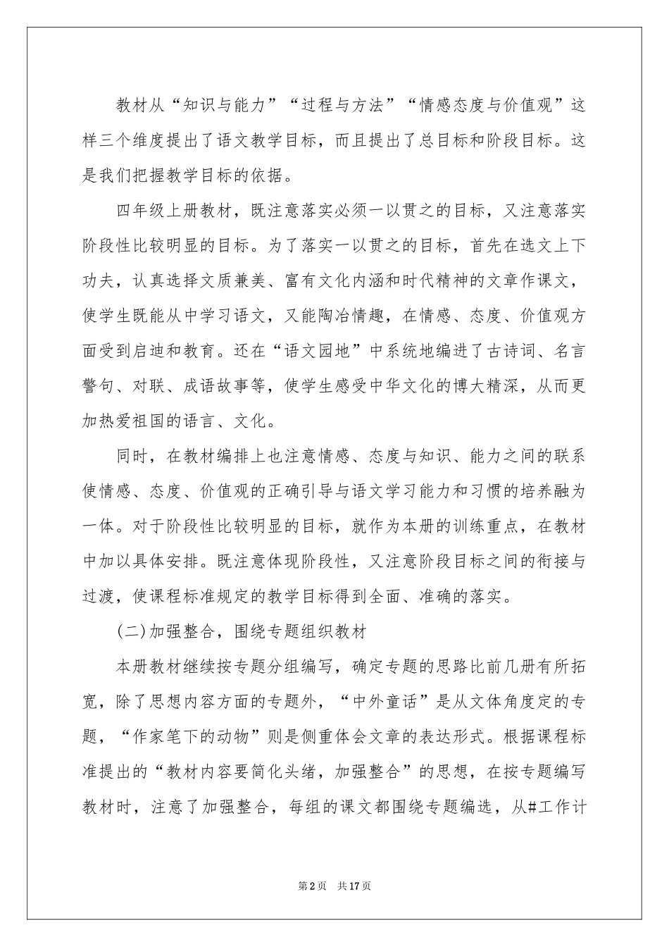 语文老师教学工作参考计划范本_第2页