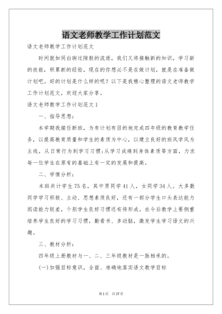 语文老师教学工作参考计划范本