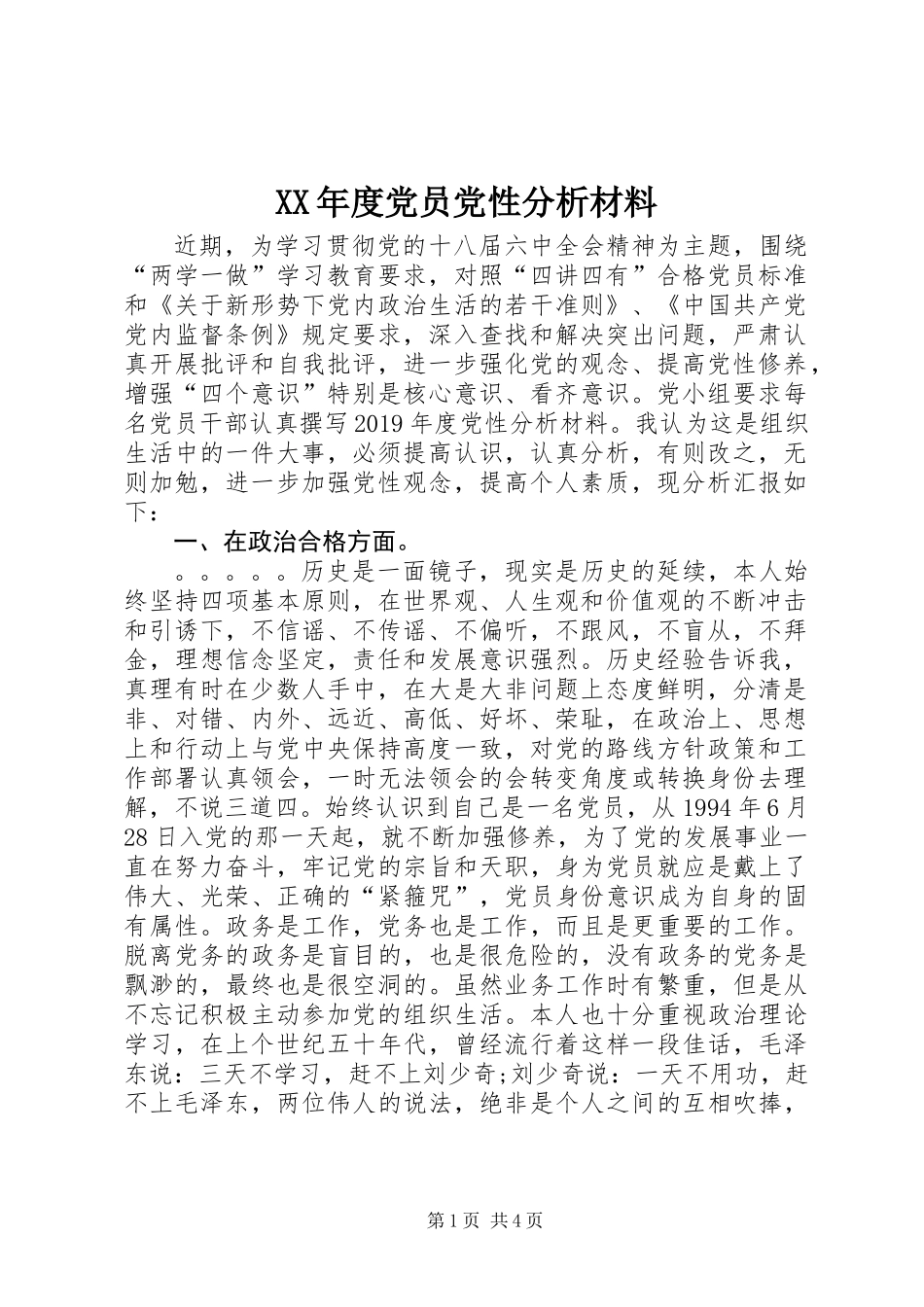 XX年度党员党性分析材料_第1页