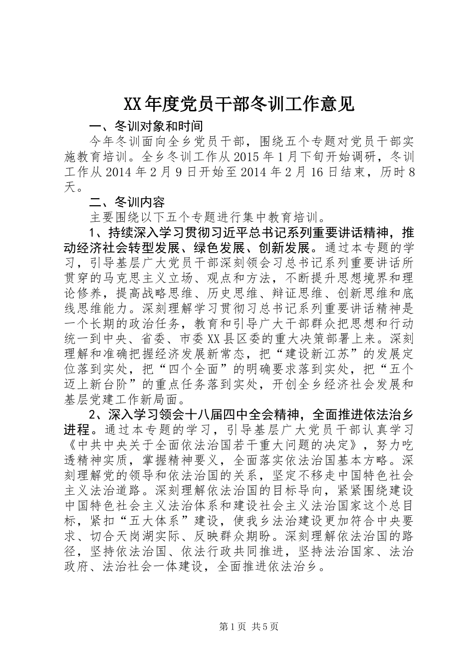 XX年度党员干部冬训工作意见_第1页