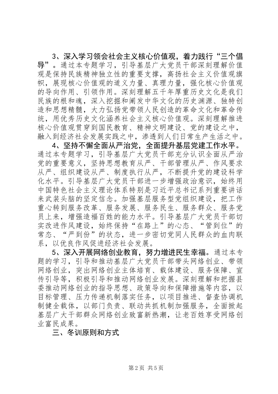 XX年度党员干部冬训工作意见_第2页