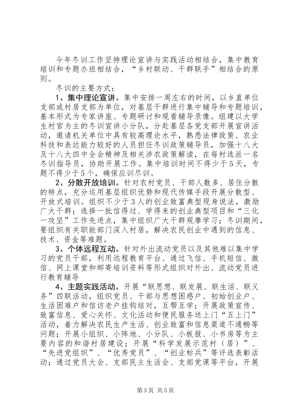 XX年度党员干部冬训工作意见_第3页