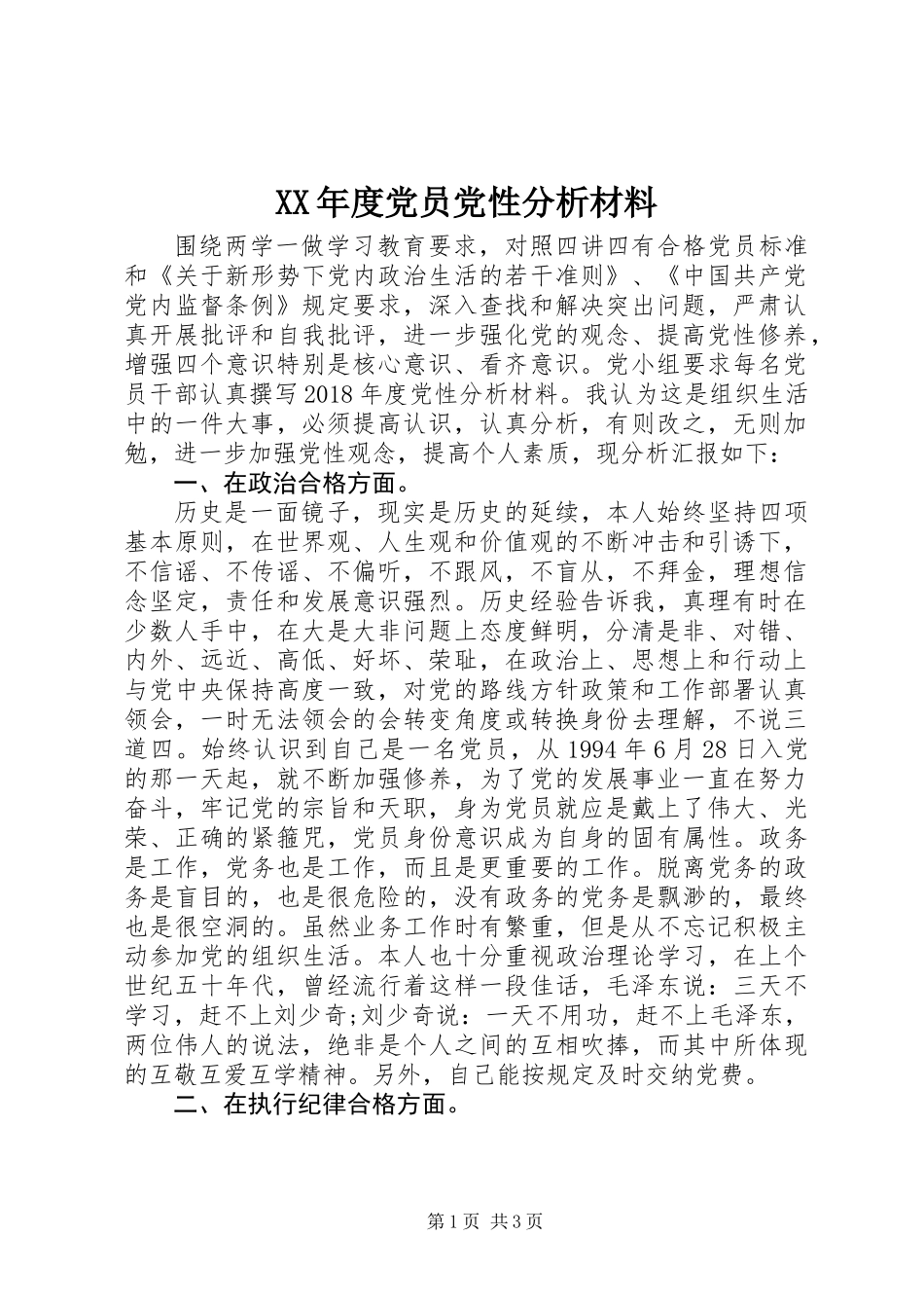 XX年度党员党性分析材料 (2)_第1页