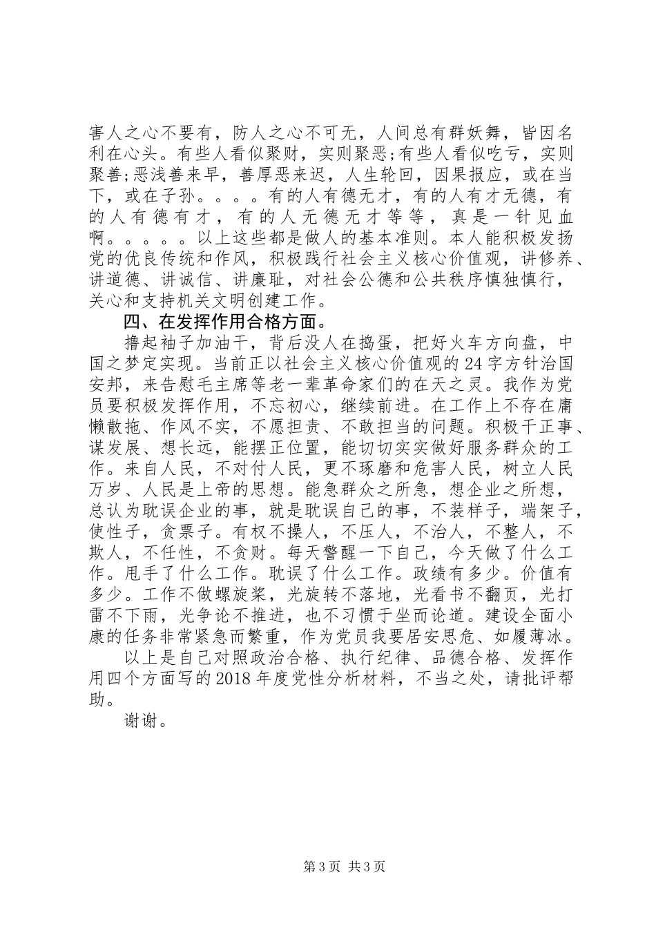 XX年度党员党性分析材料 (2)_第3页