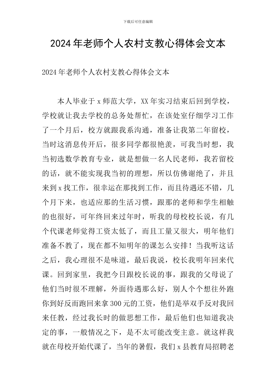 2024年教师个人农村支教心得体会文本_第1页