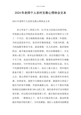 2024年教师个人农村支教心得体会文本