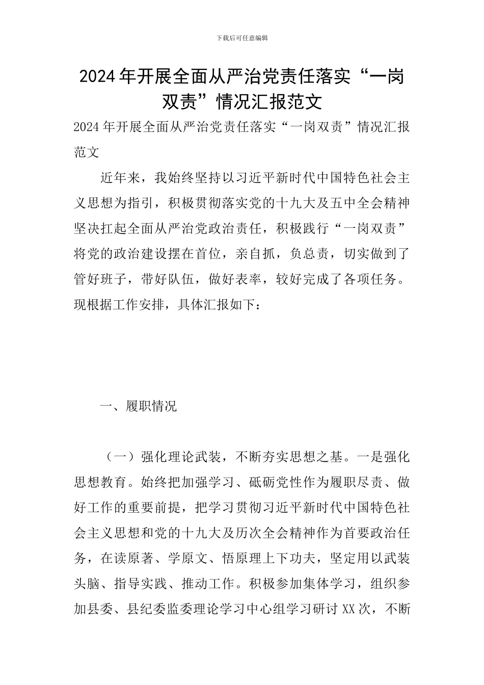 2024年开展全面从严治党责任落实“一岗双责”情况汇报范文_第1页