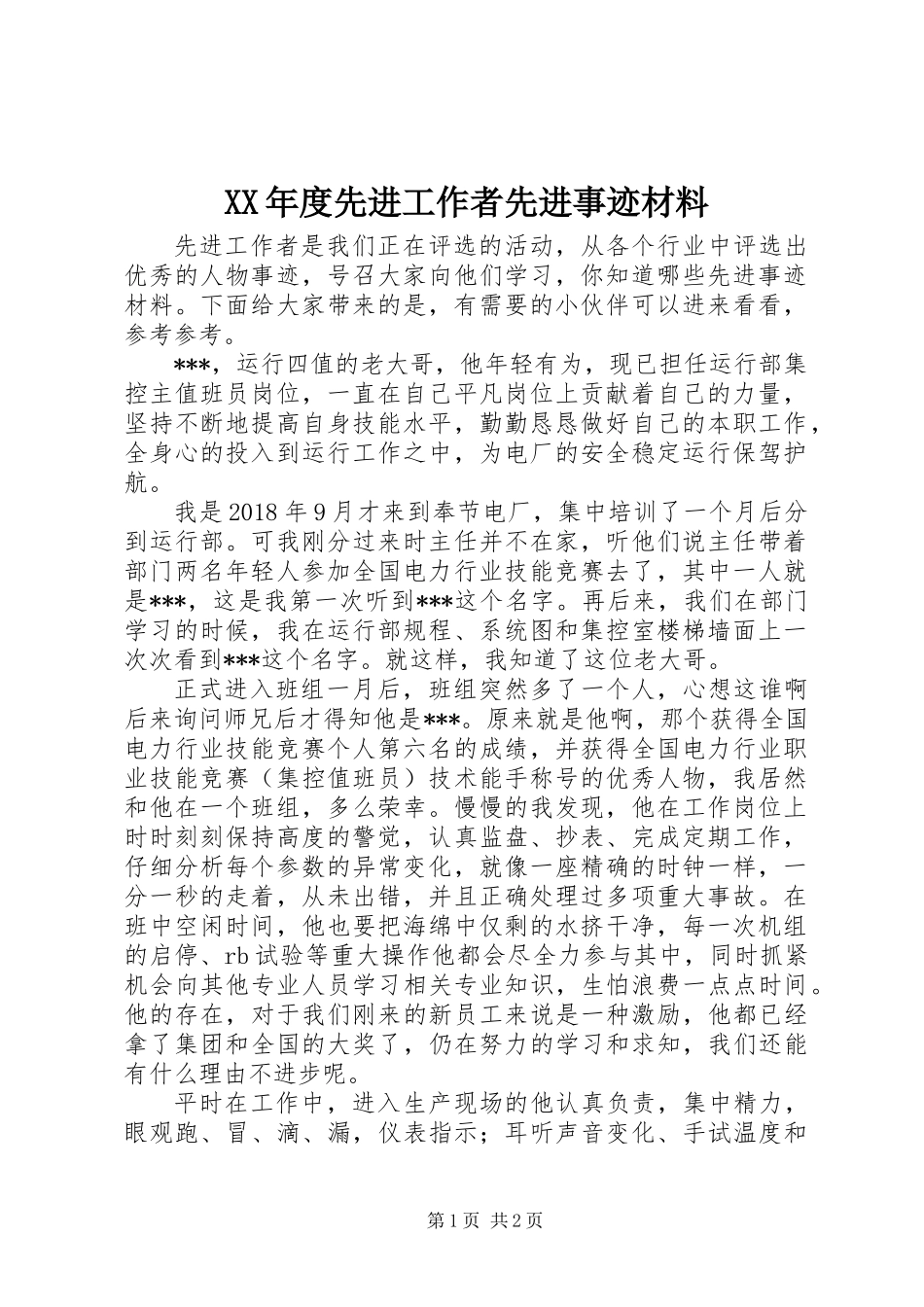 XX年度先进工作者先进事迹材料_第1页