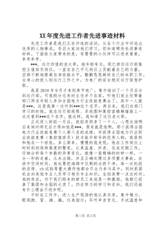 XX年度先进工作者先进事迹材料