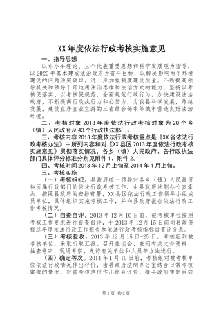 XX年度依法行政考核实施意见
