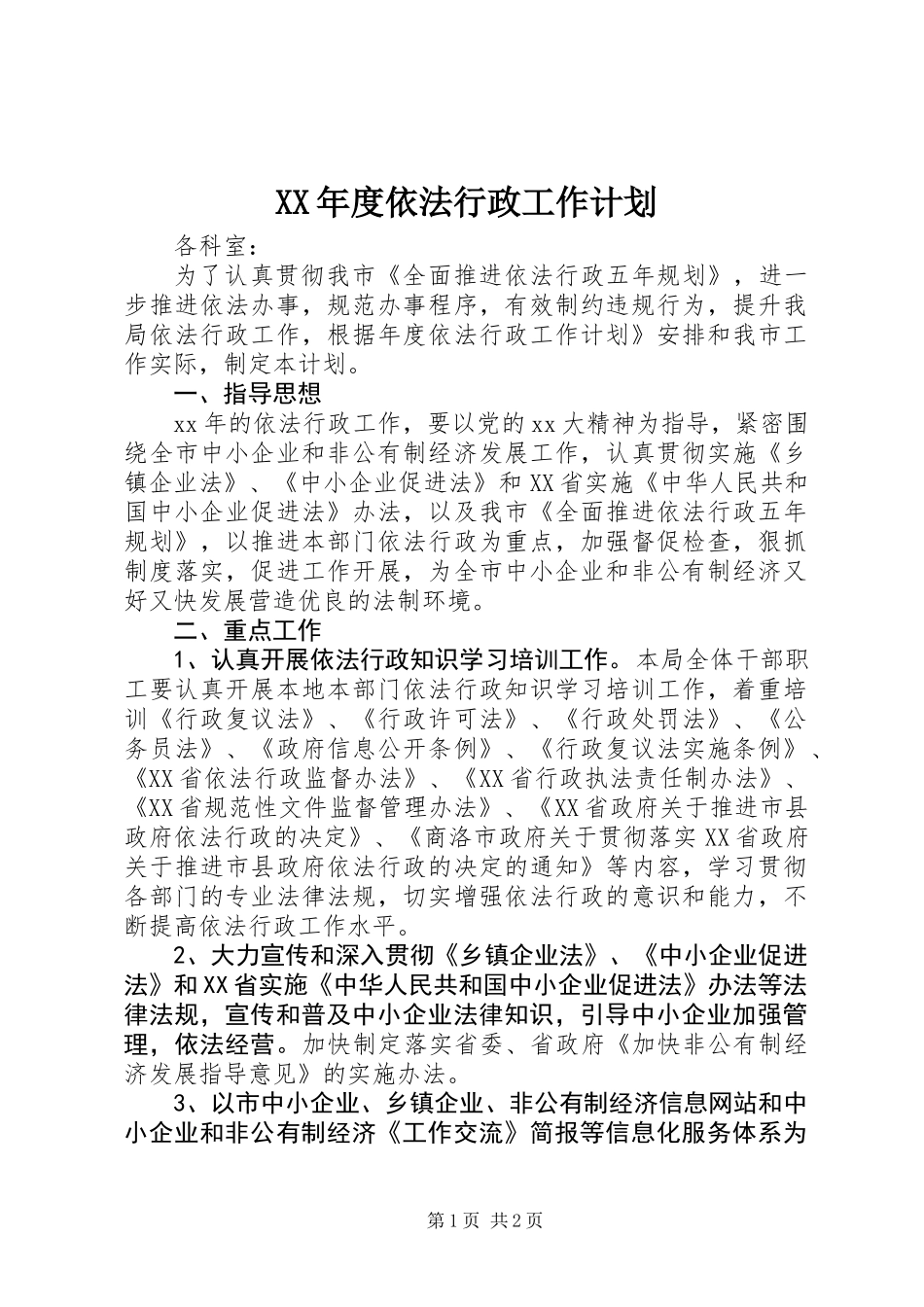 XX年度依法行政工作计划_第1页